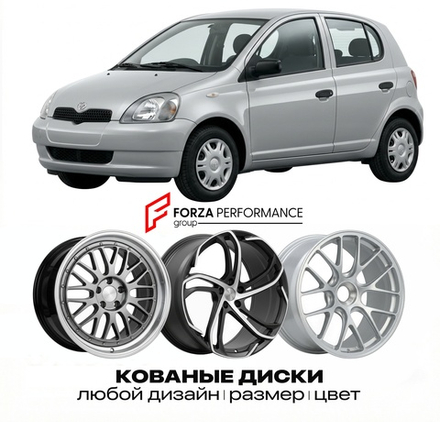 КОВАНЫЕ ДИСКИ для Toyota Yaris I (P10) 1999-2005 Тойота