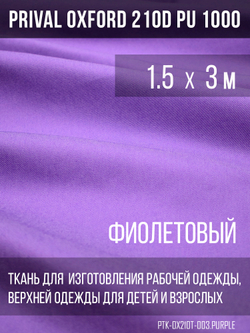 Ткань Prival Oxford 210, фиолетовый