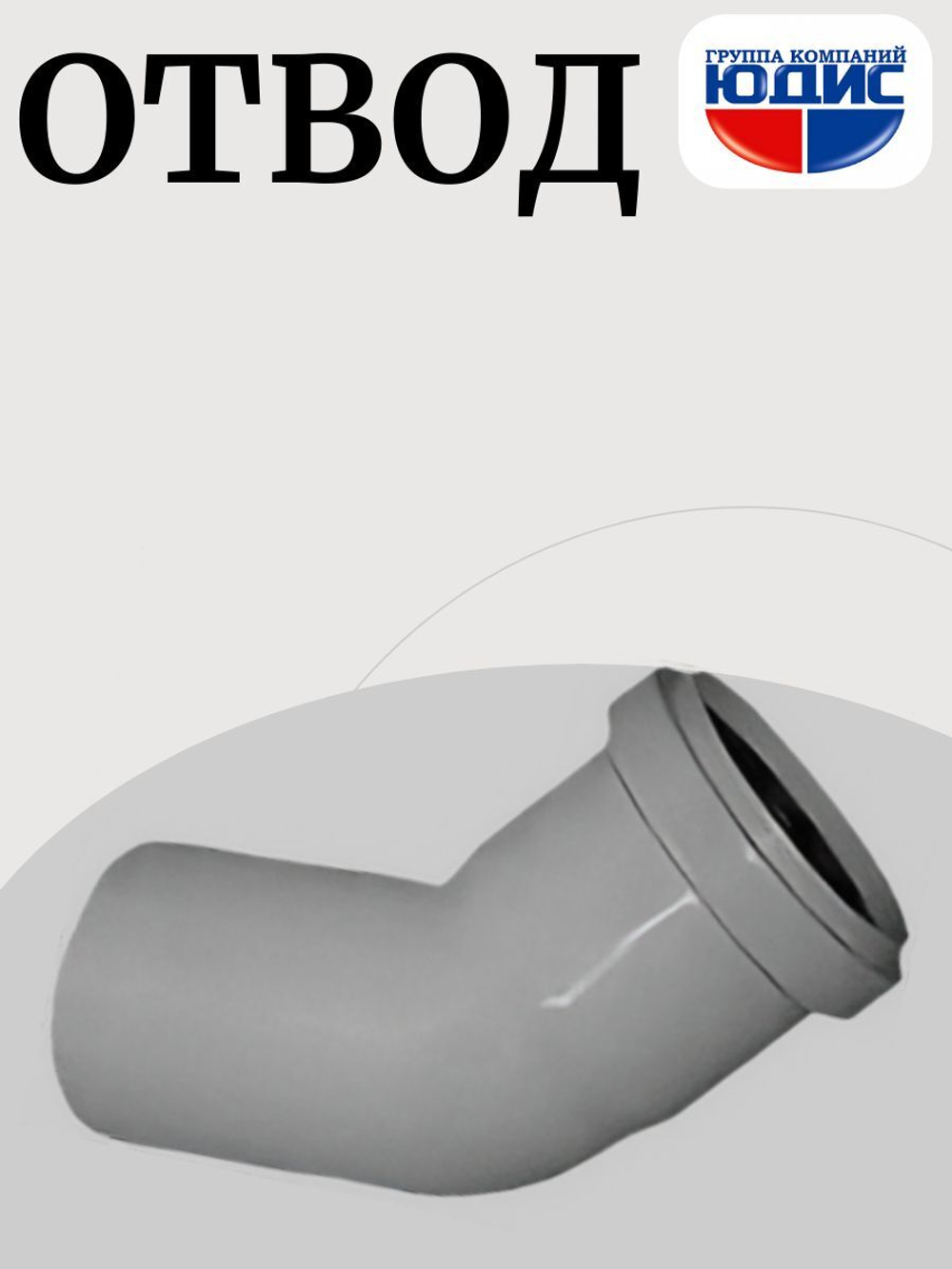 ПВХ Отвод  Ф50х45*   (100/20шт)