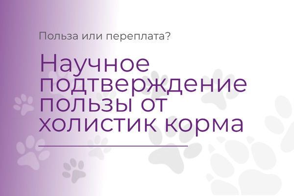 Научное подтверждение пользы кормления кормами уровня холистик от бренда AlphaPet Научное подтверждение пользы кормления кормами уровня холистик от бренда AlphaPet
