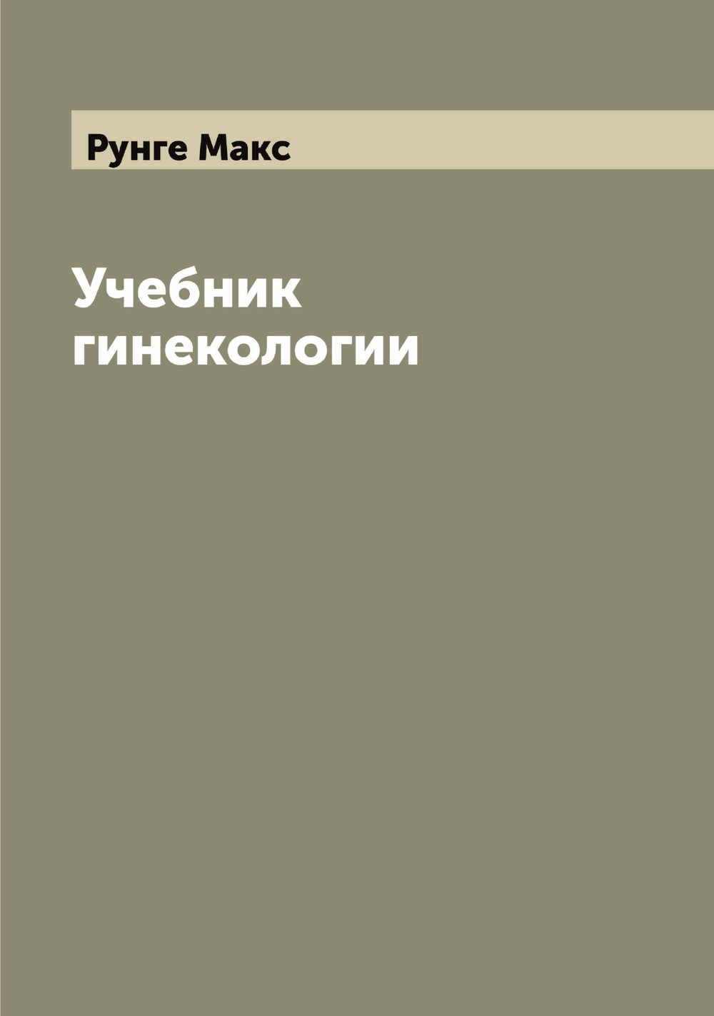 Учебник гинекологии | Рунге Макс