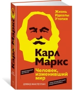 Карл Маркс. Человек, изменивший мир. Жизнь. Идеалы. Утопия
