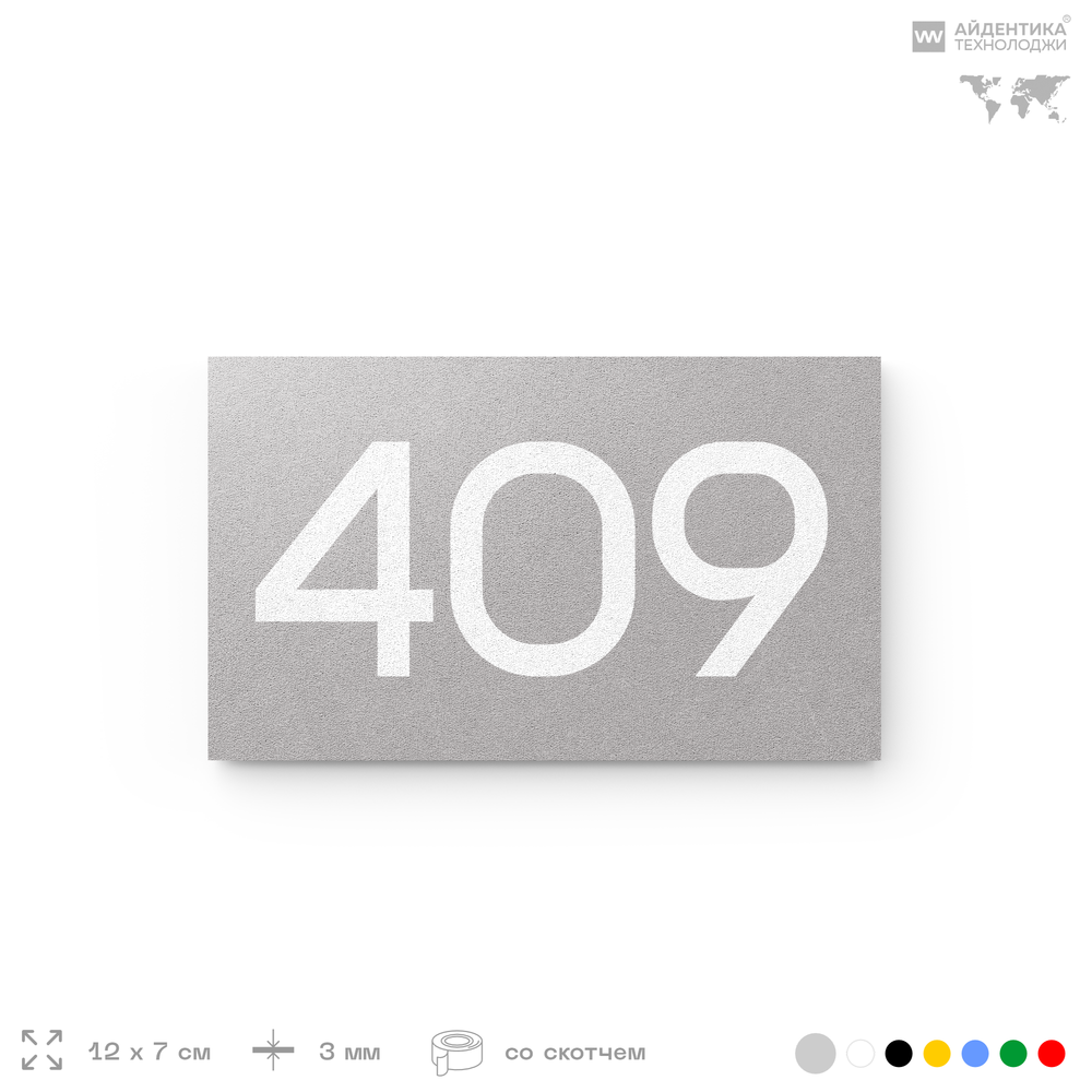 Номер на дверь 409, табличка на дверь для офиса, квартиры, кабинета, аудитории, склада, серая 120х70 мм, Айдентика Технолоджи