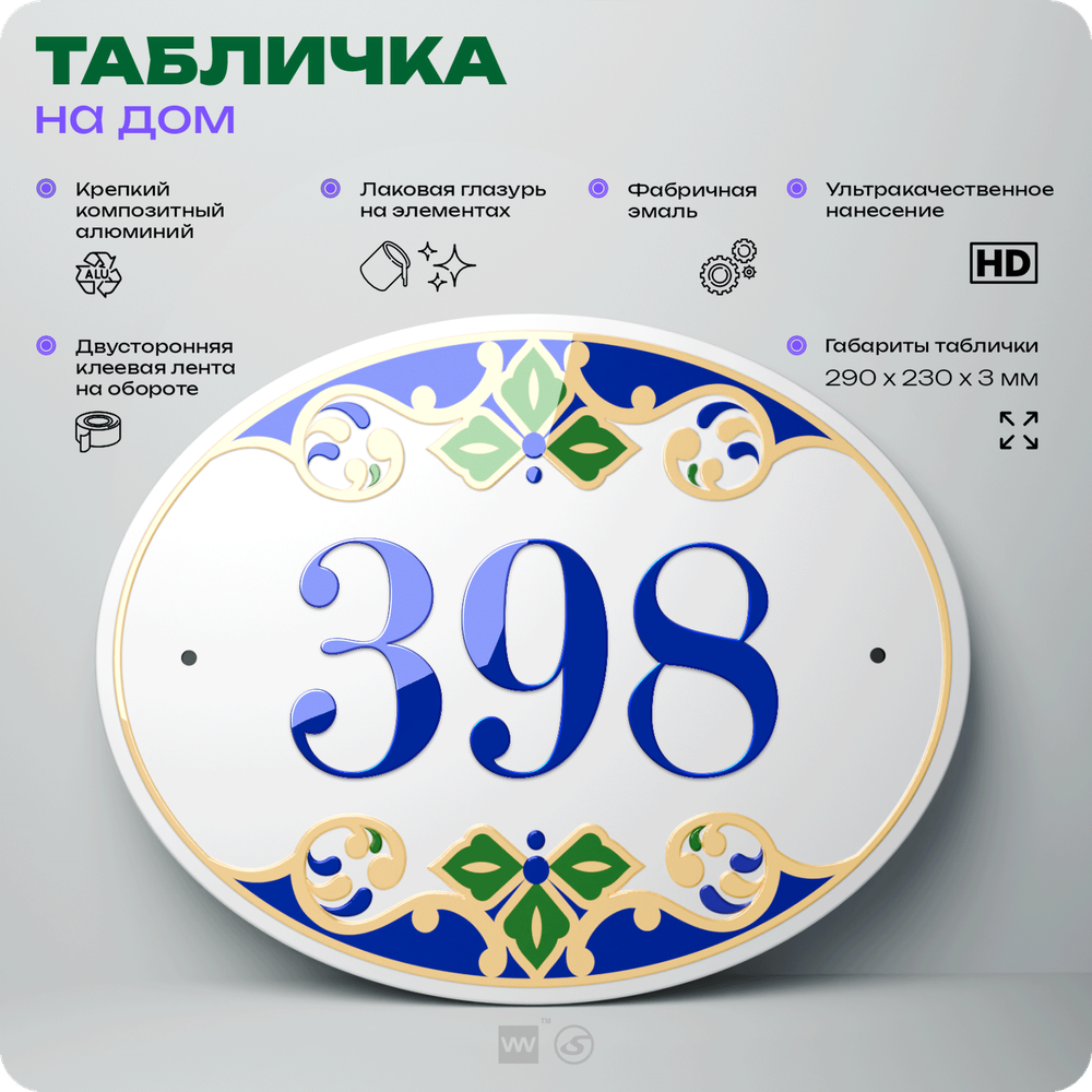 Адресная табличка с номером дома 398, на фасад и забор, на дверь, овальная в средиземноморском стиле, 29х23 см, Айдентика Технолоджи