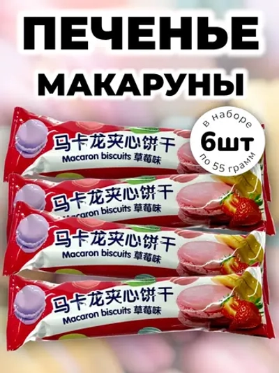 Печенье с начинкой "Макаруны" Клубника 55 г * 6 шт