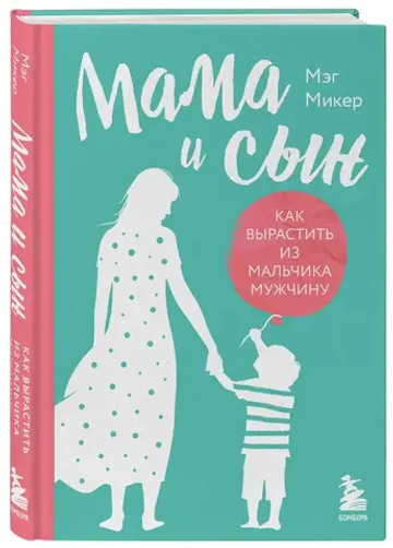 Мама и сын. Как вырастить из мальчика мужчину (твердая обложка)