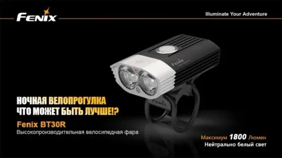 Фонарь Fenix Мод. BT30R (1800лм-170м)(светодиод: Cree XM-L2 T6)(154г)(внешний аккум. 2600mAh/7,4V)