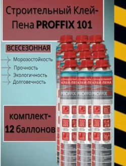 Клей-пена для кладки блоков и кирпича PROFFIX 101,комплект 12 баллонов
