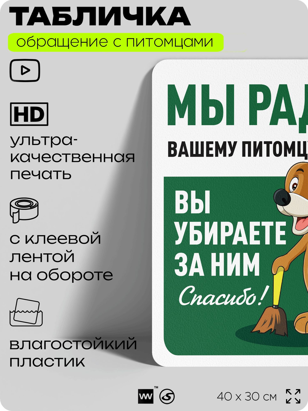 Табличка "Мы рады вашему питомцу, пока вы убираете за ним" на дверь и забор, для двора, дома, подъезда, 40х30 см, Silver Plane x Айдентика Технолоджи