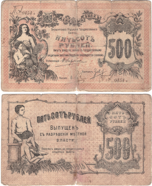 500 рублей 1918 г. Оренбург. Денежный знак   Отделение Государственного банка F-