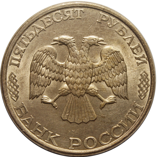 50 рублей 1993 год. ЛМД. (Магнитная). VF