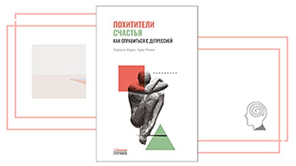 Розыгрыш книги «Похитители счастья. Как справиться с депрессией» совместно с Station «FeelGood»