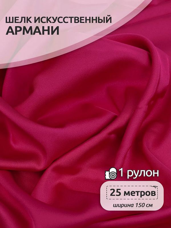 Шелк Армани 90 г/м², 150 см / 25 метров, TBYArm-043, цв.43 малиновый
