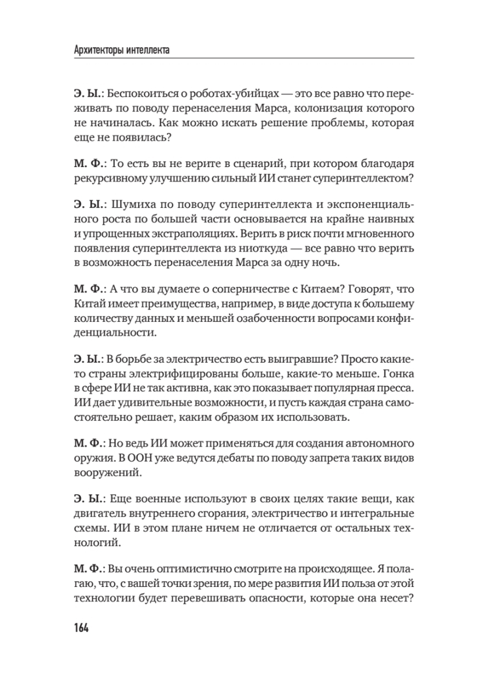 Архитекторы интеллекта: вся правда об искусственном интеллекте от его создателей