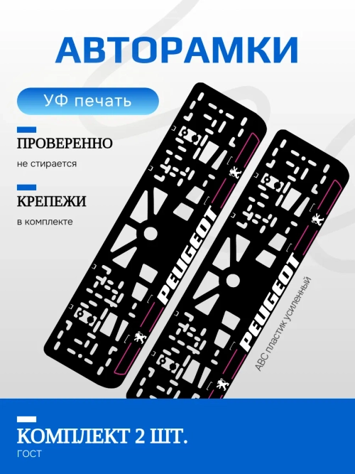 Автомобильные рамки. Peugeot PURPLE линии NL 2 шт