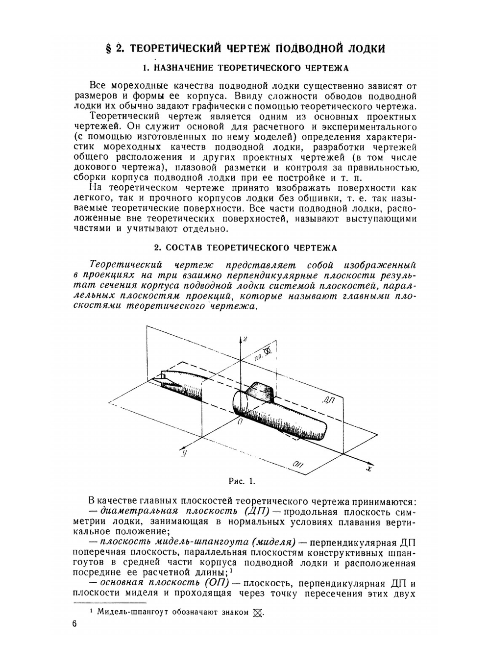 Статика подводной лодки | Н.П. Муру