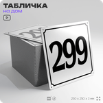 Адресная табличка с номером дома 299, на фасад и забор, белая, Айдентика Технолоджи