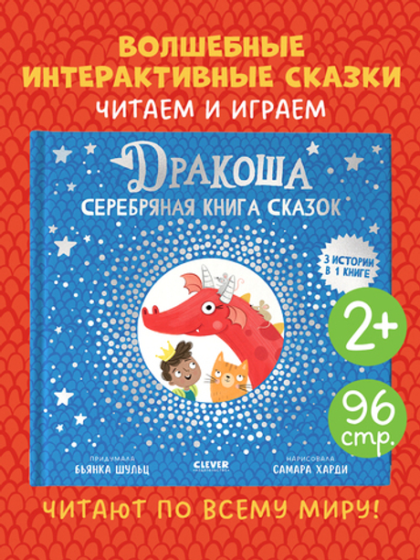Дракоша. Серебряная книга сказок