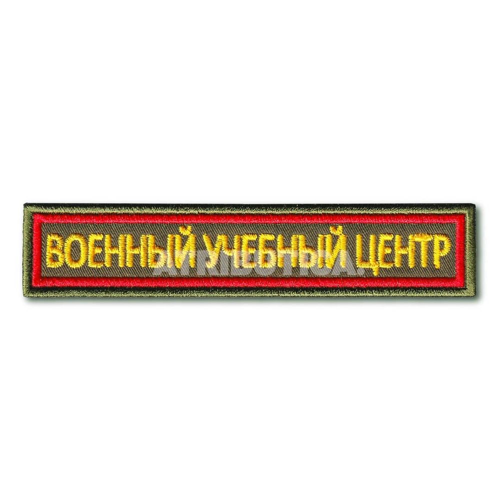 Нашивка ( Шеврон ) На Грудь Военный Учебный Центр ( ВУЦ ) 125х25 мм Кант Красный / Оливковая | ATRIBUTICASTORE.RU