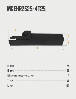 MGEHR2525-4T25 Резец отрезной, канавочный по металлу без пластин