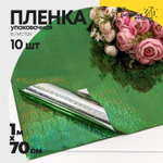 Пленка В листах 10 шт 70 х 100 см голография (Зеленый)
