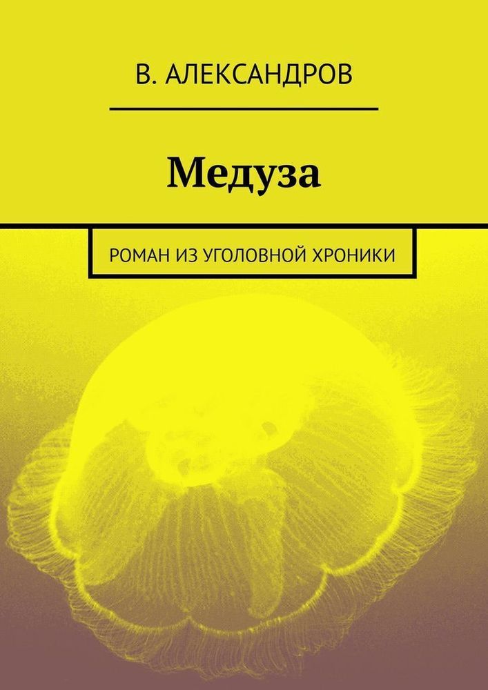 Медуза: роман из уголовной хроники