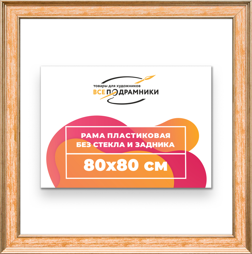 Рама 80x80 для картин и фотографий RP1431550-05