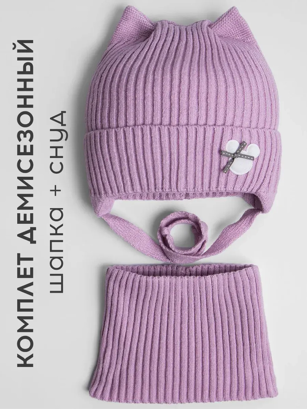 Шапка и снуд для девочки с ушками на завязках
