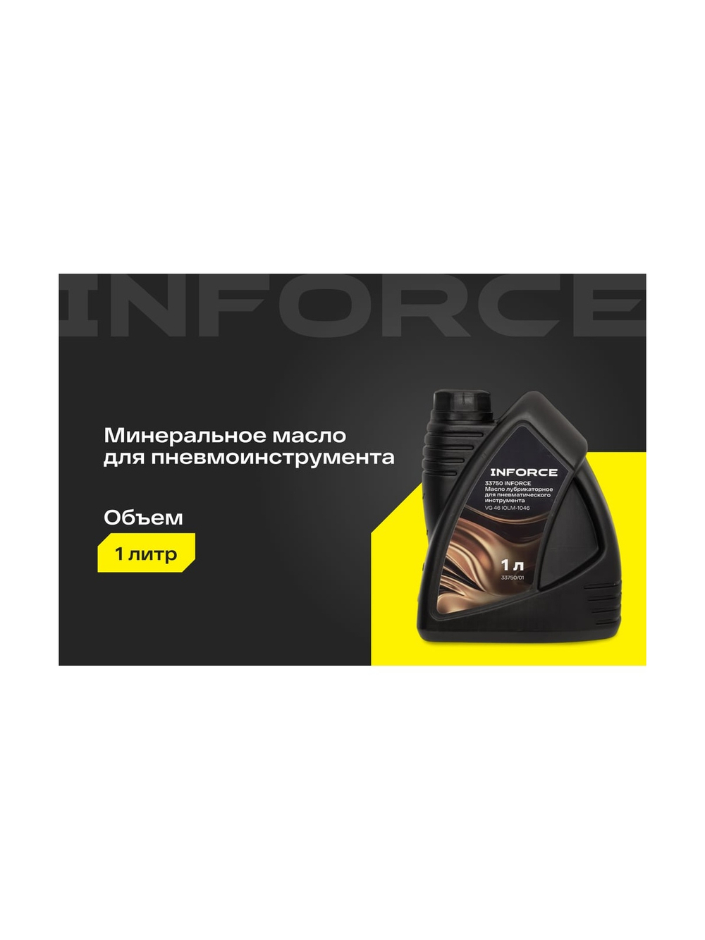 Масло лубрикаторное для пневматического инструмента Inforce (вязкость 40; 1 л) VG 46 IOLM-1046