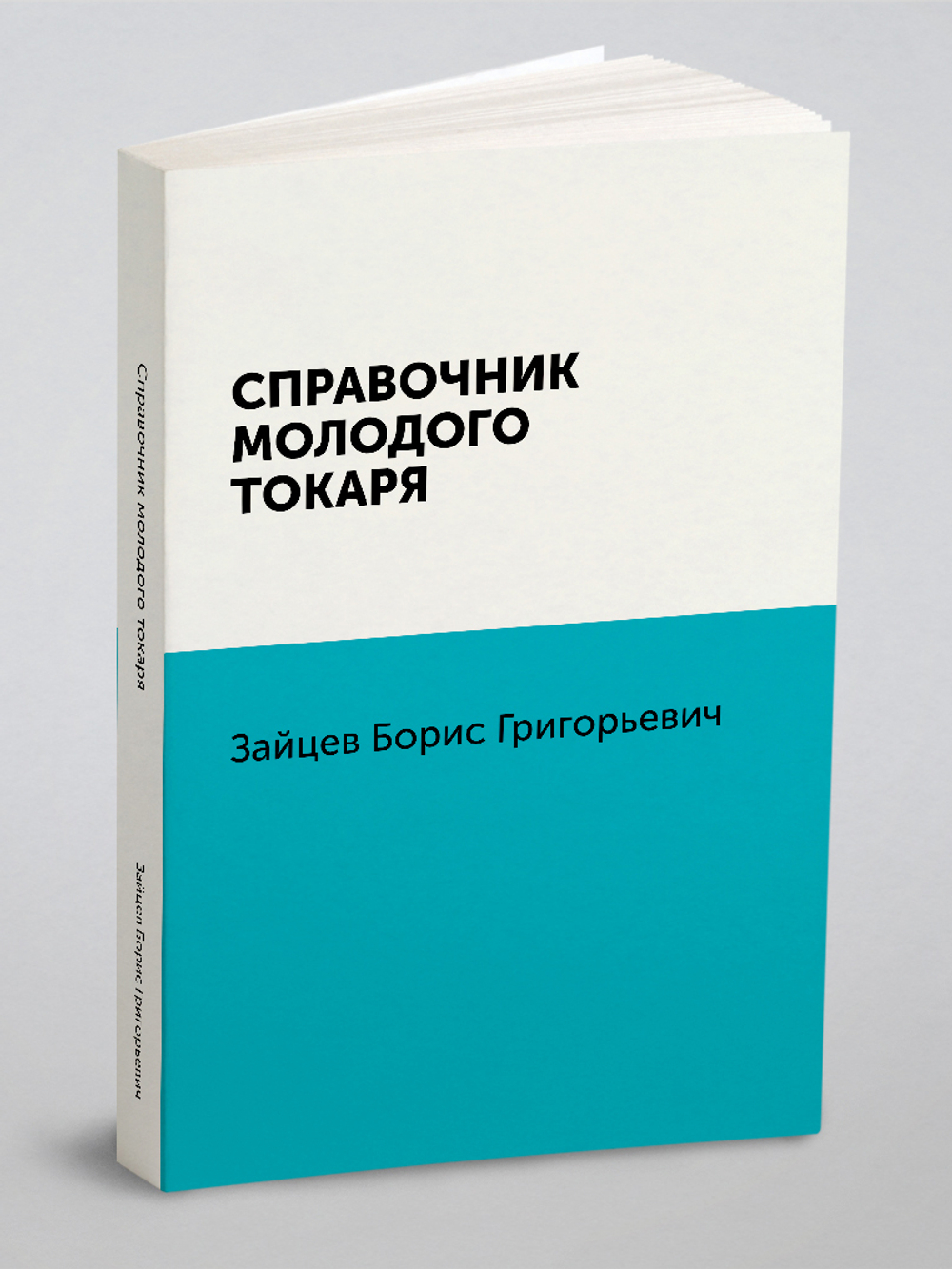 Справочник молодого токаря | Зайцев Борис Григорьевич