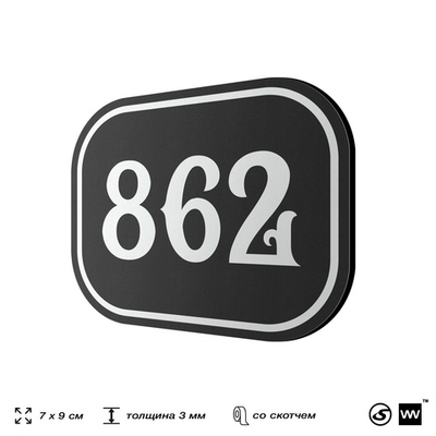 Номерок на дверь квартиры 862, для кабинета, офиса, шильдик 9 х 7 см, черный, Айдентика Технолоджи