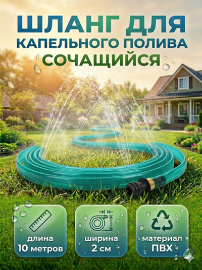 Шланг поливочный 10м ПВХ сочащий 0,025х10