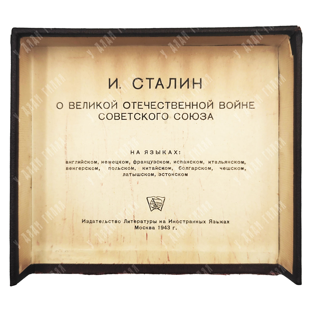 Сталин И.В. О Великой Отечественной войне Советского Союза. 10 книг 1943г.