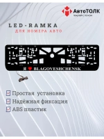 LED рамка. я люблю Blagoveshchensk.