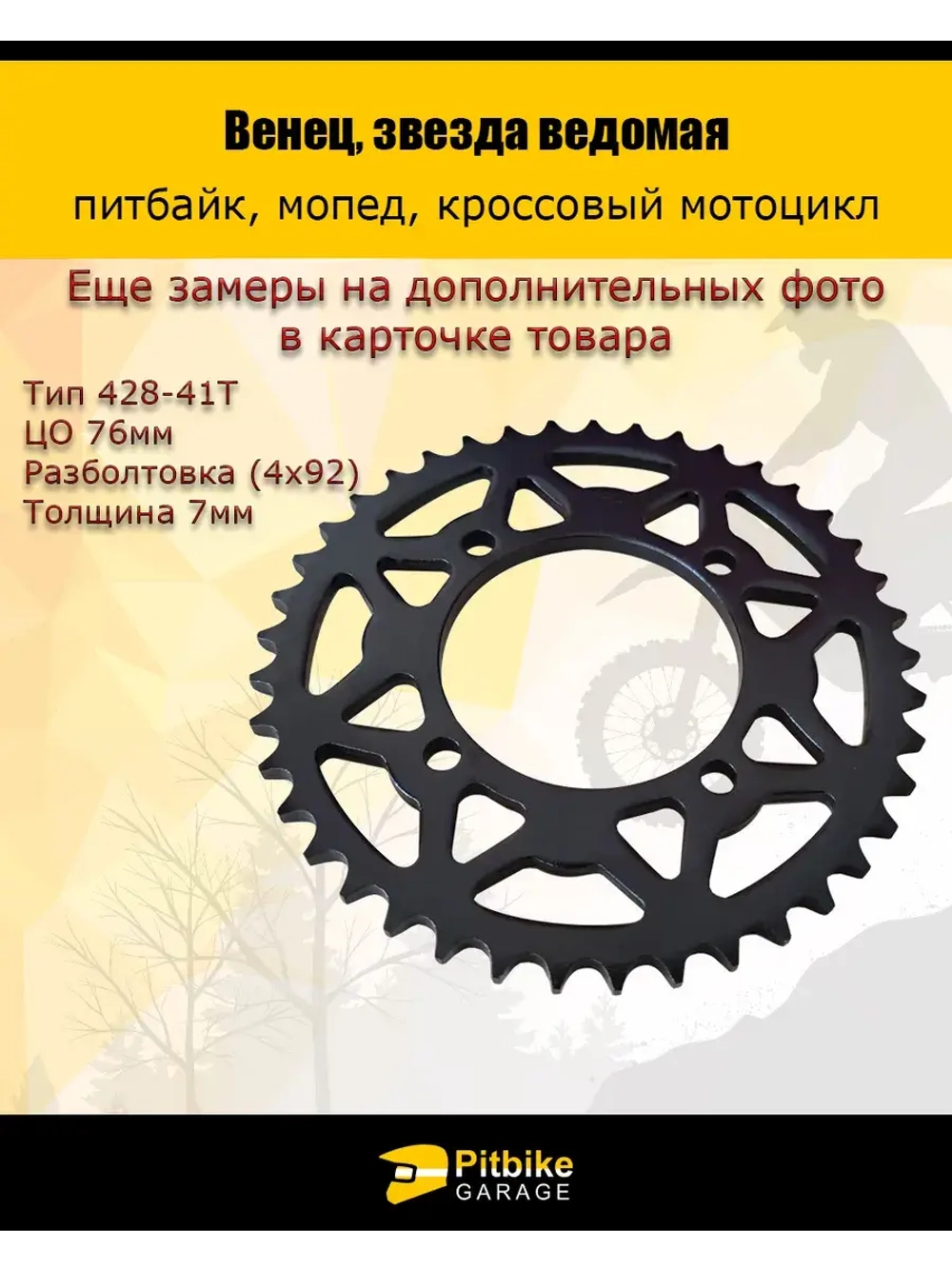 Венец, звезда ведомая (428-41) (4х92х76) (d8,8) для питбайка