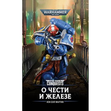 Книга О чести и железе / Иэн Сент-Мартин / WarHammer 40000