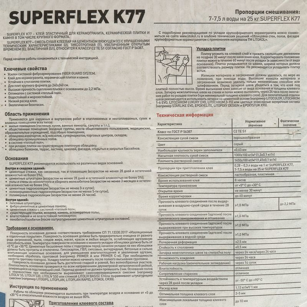 Клей для плитки Litokol Superflex K77 С2TES1 25 кг