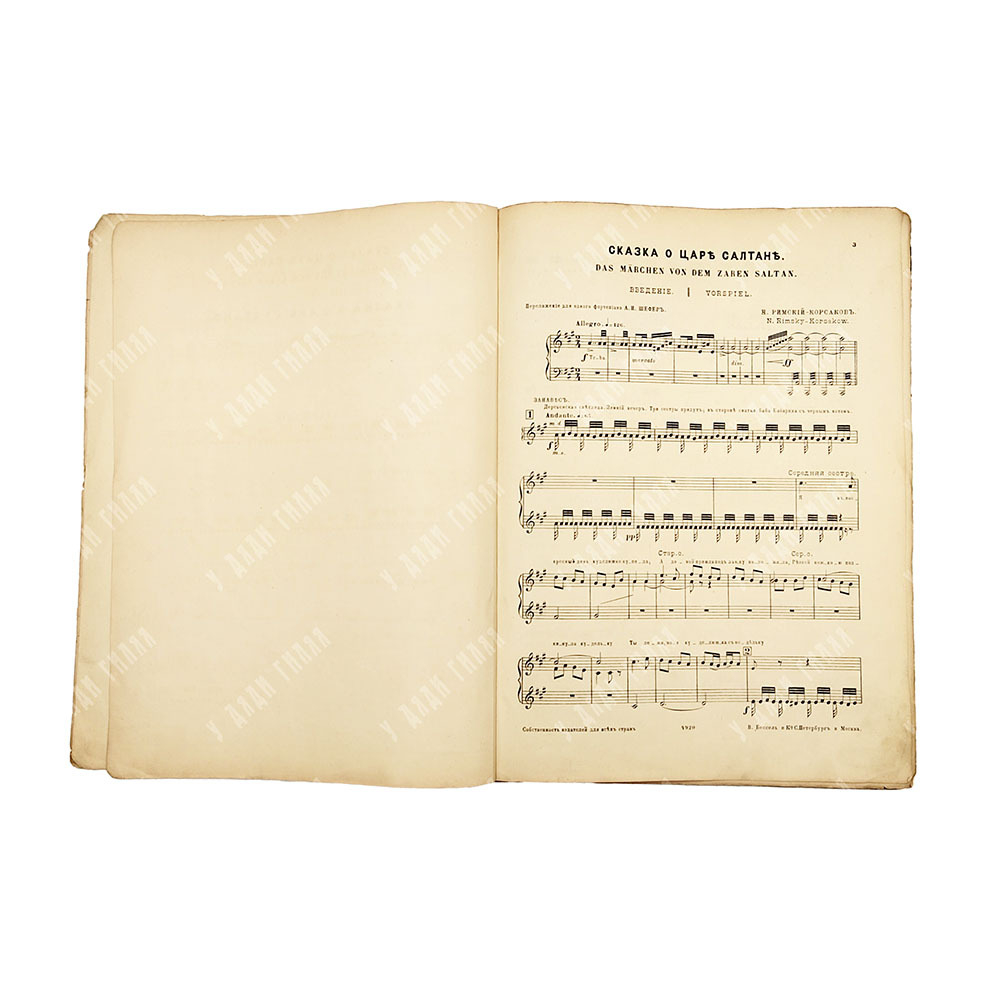 Римский-Корсаков Н.А. Сказка о царе Салтане. Опера в 4-х действиях с прологом. 1900