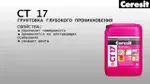 Грунтовка универсальная для стен Ceresit СТ 17 10 л