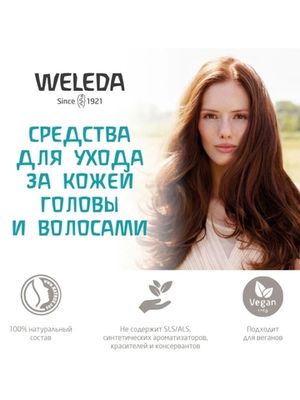 WELEDA Укрепляющее средство для роста волос с розмарином 100 мл