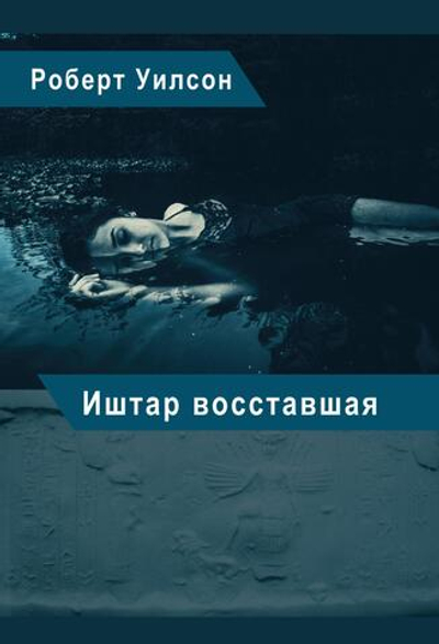 Иштар Восставшая