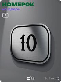 Номерок на дверь квартиры 10, для кабинета, офиса, шильдик 9 х 7 см, серебристый, Айдентика Технолоджи