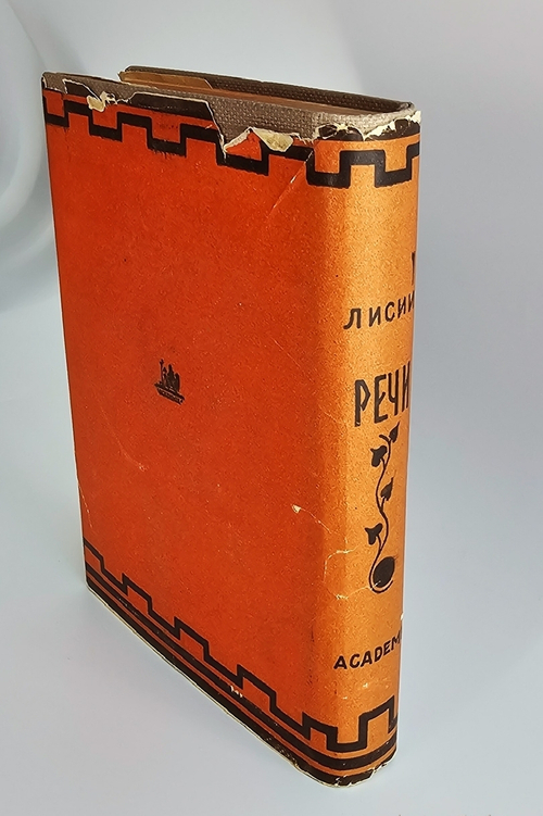"Речи". Лисий. 1933 г.