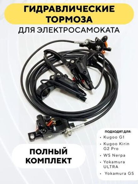 Гидравлические тормоза GoodTaste для электросамоката Kugoo G1