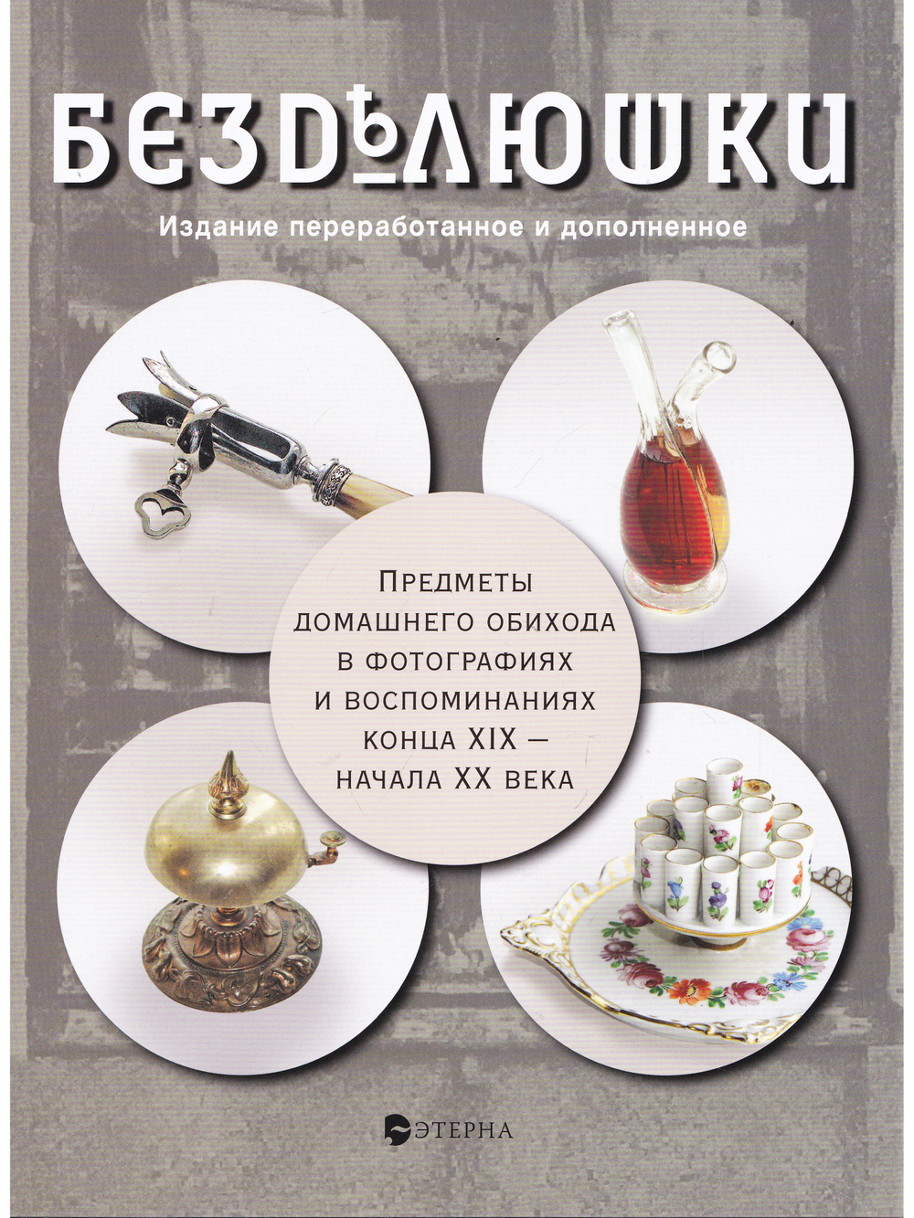 Безделюшки. Издание 3-е, дополненное и переработанное