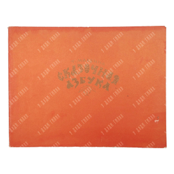 Маврина Т. Сказочная азбука. — М.: Главное управление Гознак. 1969