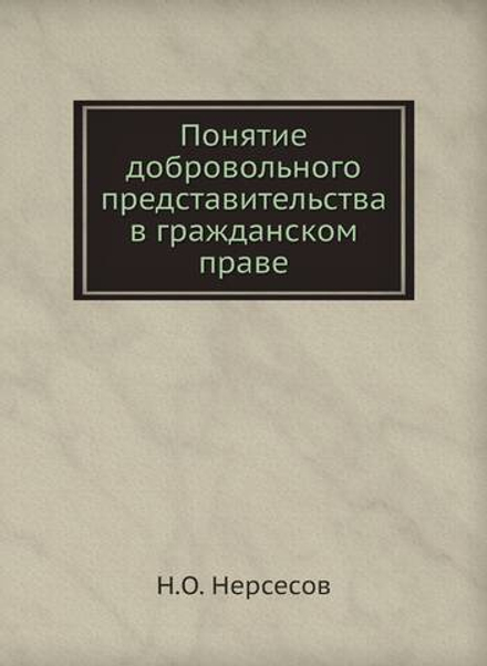 Понятие добровольного представительства в гражданском праве | Н.О. Нерсесов