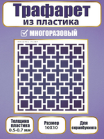 Трафарет для скрапбукинга из пластика многоразовый 034