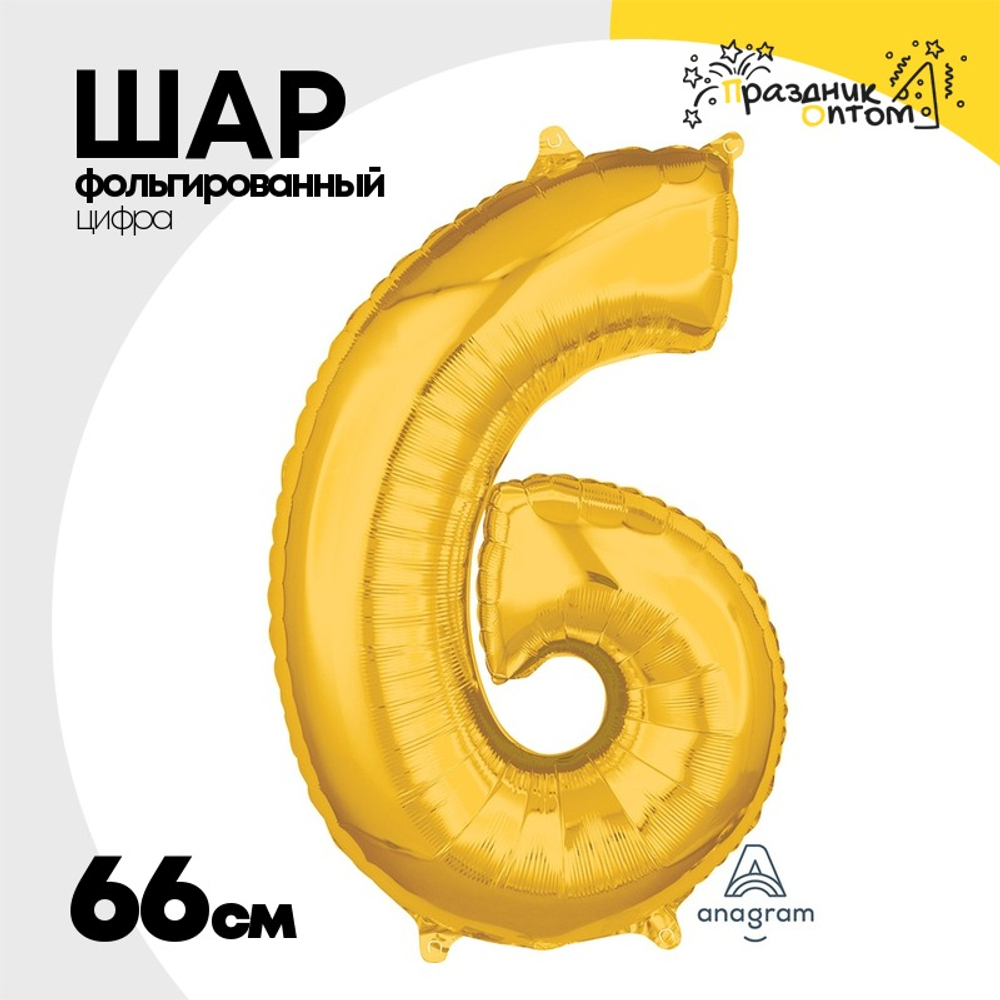 Шар фольгированный Цифра 6 66 см (Золотой)