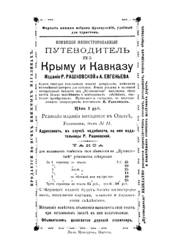 Новейший иллюстрированный путеводитель по Крыму и Кавказу на 1878 г | Раисов Н.